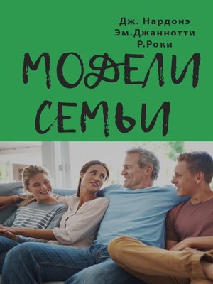 cover image of Модели семьи. Как понять и решить проблемы в отношениях между родителями и детьми